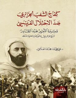 كتاب كفاح الشعب الجزائري ضد الإستعمار الفرنسي – علي محمد الصلابي