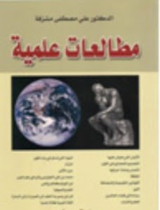 كتاب مطالعات علمية – علي مصطفي مشرفة