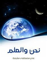 كتاب نحن و العلم – علي مصطفي مشرفة