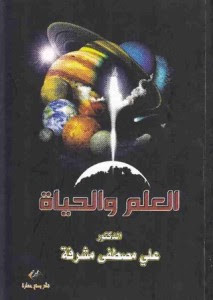 كتاب العلم و الحياة – علي مصطفي مشرفة