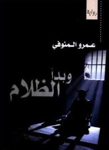 كتاب و بدأ لظلام – عمرو المنوفي