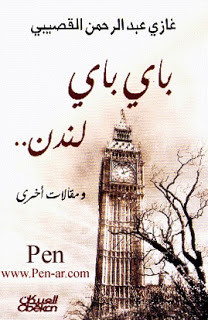 كتاب باي باي لندن – غازي عبدالرحمن القصيبي