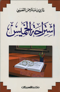 كتاب استراحة الخميس – غازي عبدالرحمن القصيبي