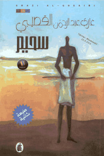 كتاب سحيم – غازي عبدالرحمن القصيبي