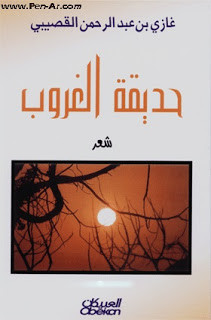 كتاب حديقة الغروب – غازي عبدالرحمن القصيبي