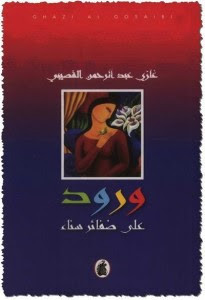 كتاب ورود علي ضفائر سناء – غازي عبدالرحمن القصيبي