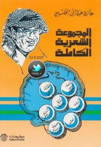 كتاب المجموعة الشعرية الكاملة – غازي عبدالرحمن القصيبي