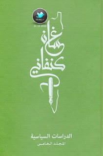 كتاب الدراسات السياسية – غسان كنفاني