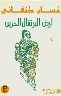كتاب أرض البرتقال الحزين – غسان كنفاني