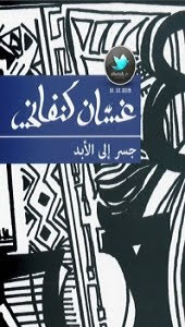 مسرحية جسر إلي الأبد – غسان كنفاني