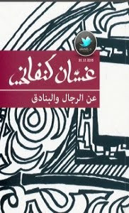 كتاب عن الرجال و البنادق – غسان كنفاني