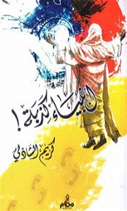 كتاب أنبياء كذبة – كريم الشاذلي