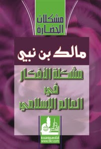 كتاب مشكلة الأفكار في العالم الإسلامي – مالك بن نبي