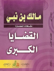 كتاب القضايا الكبري – مالك بن نبي