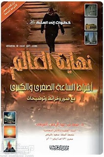 كتاب نهاية العالم – محمد العريفي