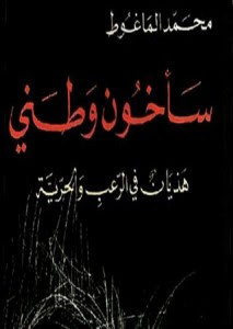 كتاب سأخون وطني – محمد الماغوط