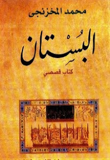 كتاب البستان – محمد المخزنجي