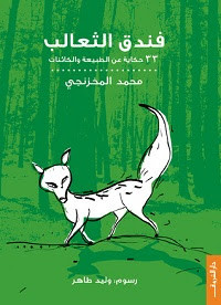 كتاب فندق الثعالب – محمد المخزنجي