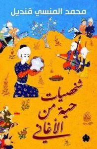 كتاب شخصيات حية من الأغاني – محمد المنسي قنديل