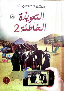 رواية التعويذة الخاطئة (2) – محمد عصمت