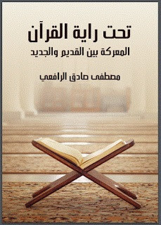 كتاب تحت راية القرآن – مصطفي صادق الرافعي