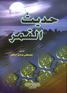 كتاب حديث القمر – مصطفي صادق الرافعي