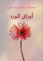 كتاب أوراق الورد – مصطفي صادق الرافعي
