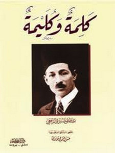 كتاب كلمة و كليمة – مصطفي صادق الرافعي