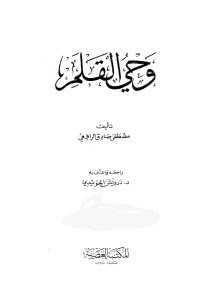 كتاب وحي القلم (ثلاثة مجلدات) – مصطفي صادق الرافعي