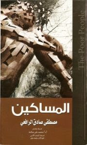 كتاب المساكين – مصطفي صادق الرافعي