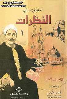 كتاب النظرات و العبرات – مصطفي لطفي المنفلوطي