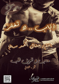 رواية ذئاب لا تغفر – منال سالم