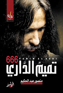 رواية تميم الداري 666 – منصور عبدالحكيم
