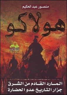 كتاب هولاكو المارد القادم من الشرق – منصور عبدالحكيم