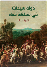 رواية دولة سيدات في مملكة نساء – نقولا حداد