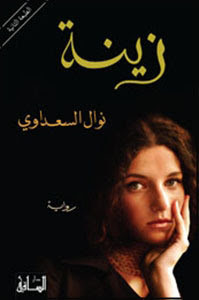 رواية زينة – نوال السعداوي