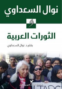 كتاب الثورات العربية – نوال السعداوي