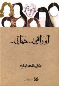 كتاب أوراقي حياتي – نوال السعداوي