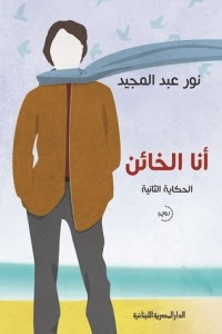 رواية أنا الخائن – نور عبدالمجيد