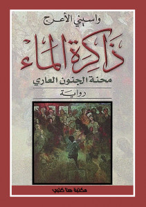 رواية ذاكرة الماء محنة الجنون العاري – واسيني الأعرج