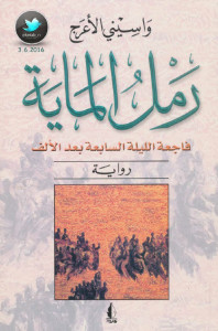 رواية رمل الماية : فاجعة الليلة السابعة بعد الألف – واسيني الأعرج