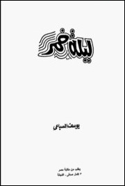 كتاب ليلة خمر – يوسف السباعي