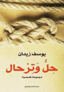 كتاب حل و ترحال – يوسف زيدان