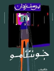 كتاب جوانتانامو – يوسف زيدان