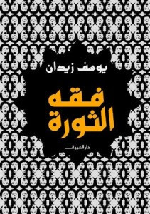 كتاب فقه الثورة – يوسف زيدان