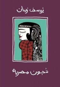 كتاب شجون مصرية – يوسف زيدان