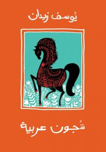 كتاب شجون عربية – يوسف زيدان