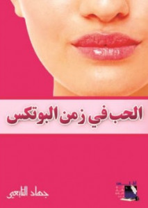 كتاب الحب في زمن البوتكس – جهاد التابعي