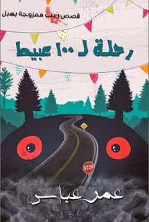 كتاب رحلة ل 100 عبيط – عمر عباس