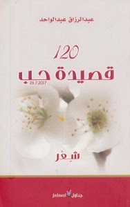 كتاب 120 قصيدة حب – عبدالرزاق عبدالواحد